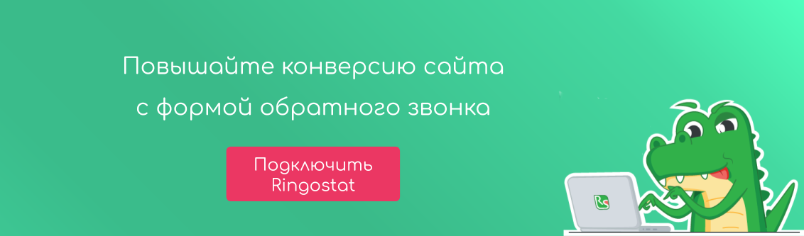 колбэк что это в рекламе. Смотреть фото колбэк что это в рекламе. Смотреть картинку колбэк что это в рекламе. Картинка про колбэк что это в рекламе. Фото колбэк что это в рекламе