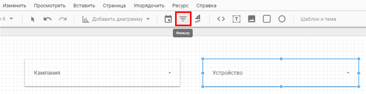 фильтр google data studio