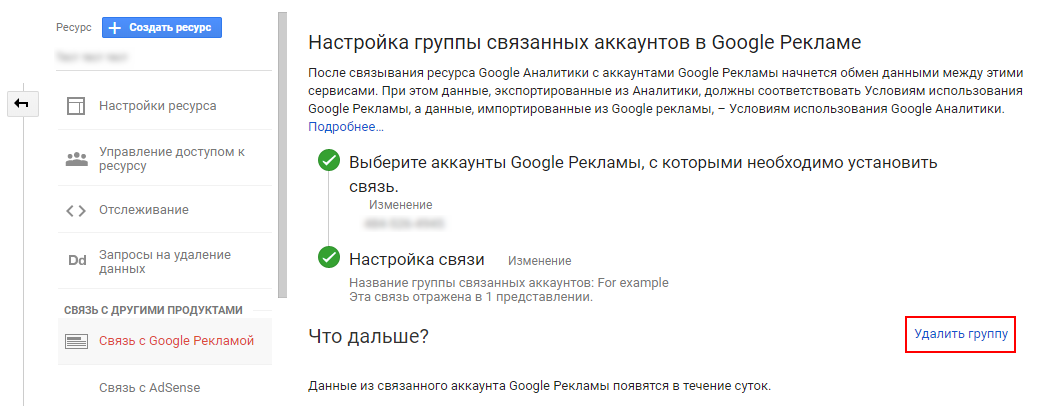 отменить связь гугл анатиликс и рекламы