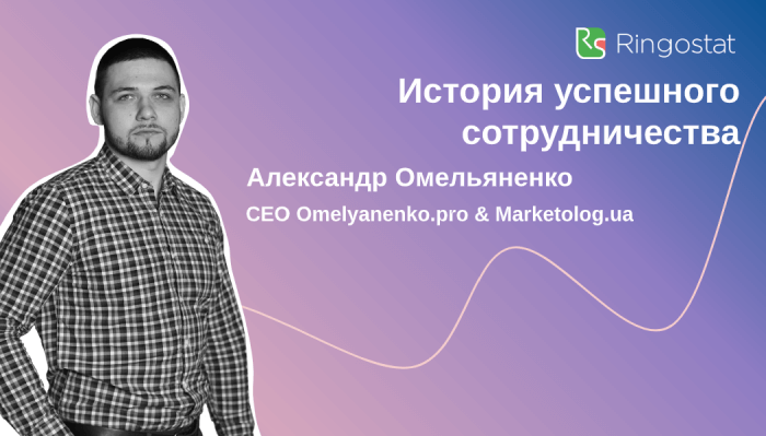 История успешного сотрудничества Ringostat и Omelyanenko.pro