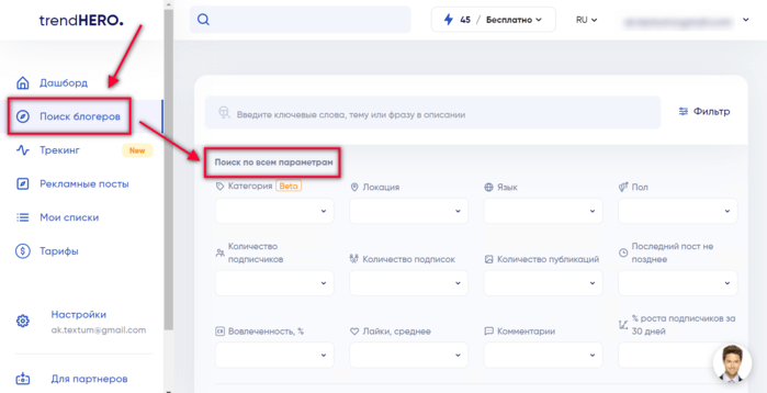 TrendHero поиск микроблогеров
