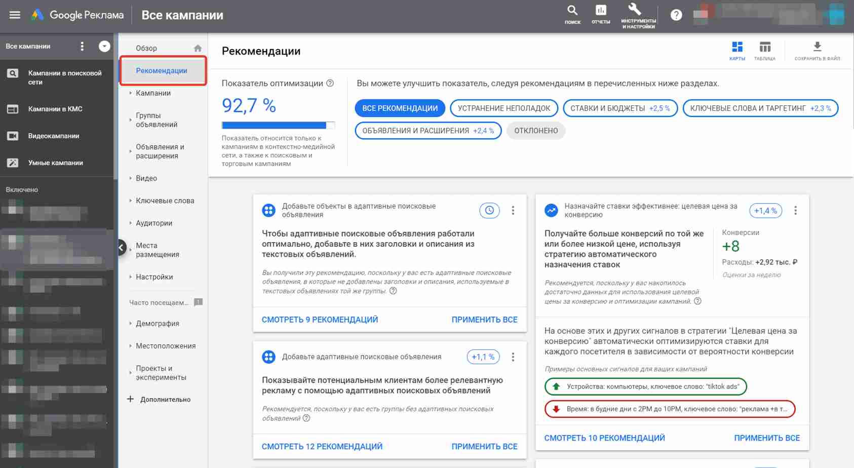 Google Ads рекомендации и показатели оптимизации для кампаний и аккаунта Google Ads рекомендации и показатели оптимизации для кампаний и аккаунта
