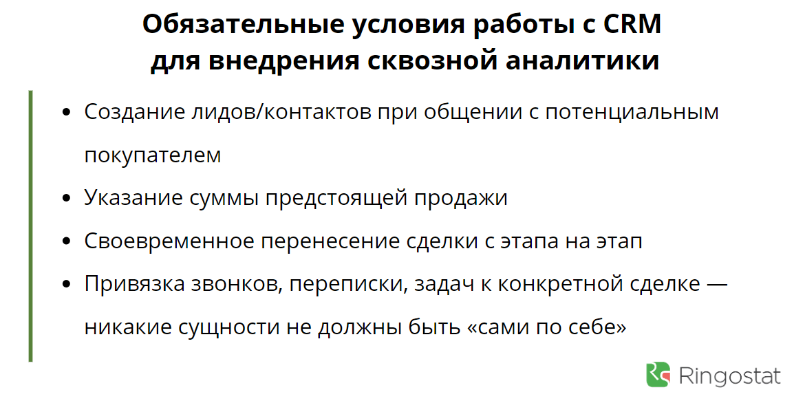 Правила работы с CRM, сквозная аналитика настройка