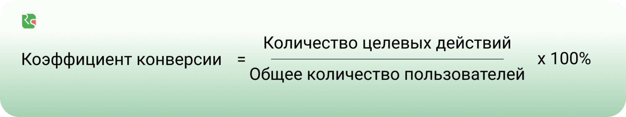 Как считать конверсию