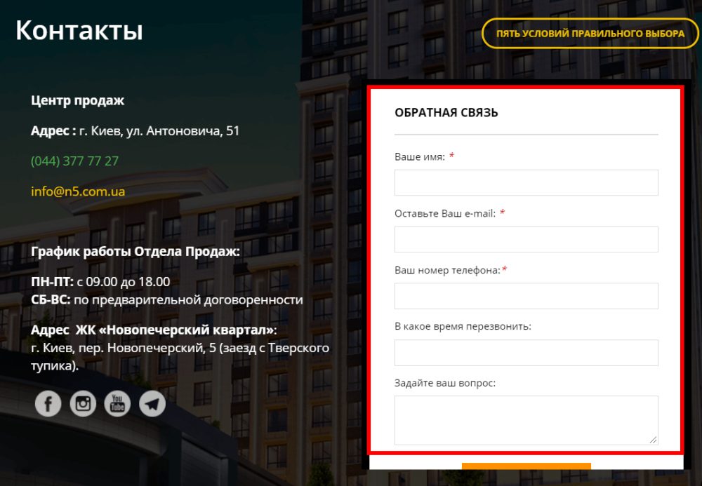 Пример формы контактов на сайте застройщика. Так работает Рингостат в Киеве. Цена решения указана на сайте