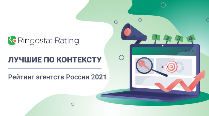 Рейтинг агентств контекстной рекламы в России