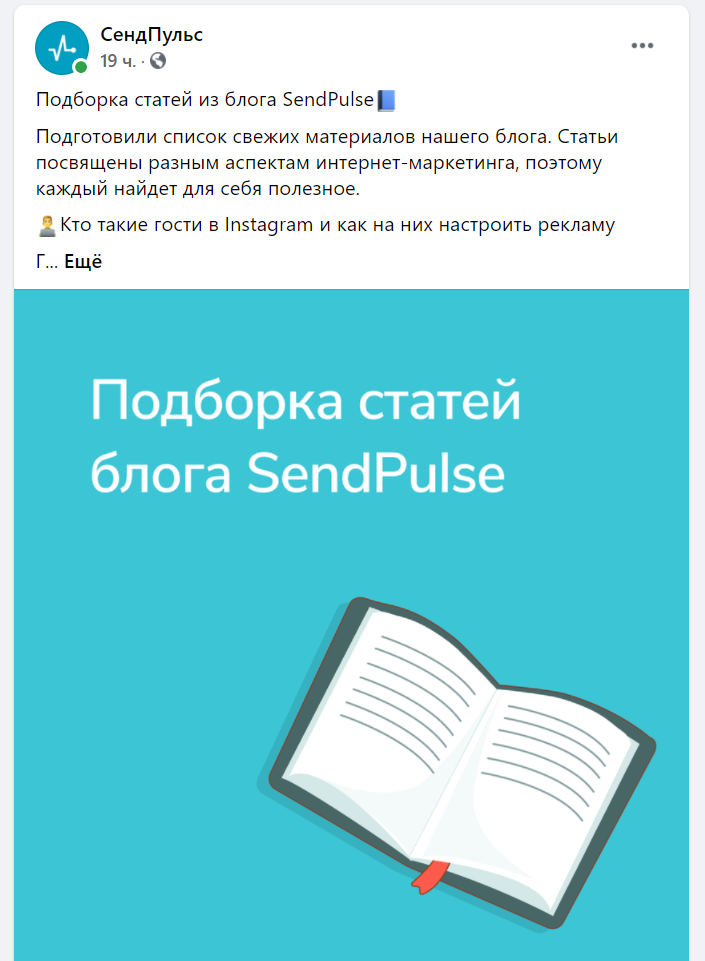 Пример структурированного поста на странице SendPulse