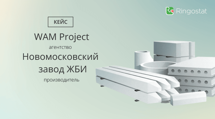 Кейс: 1900 заявок в месяц из рекламы, оптимизированной на основе данных Ringostat