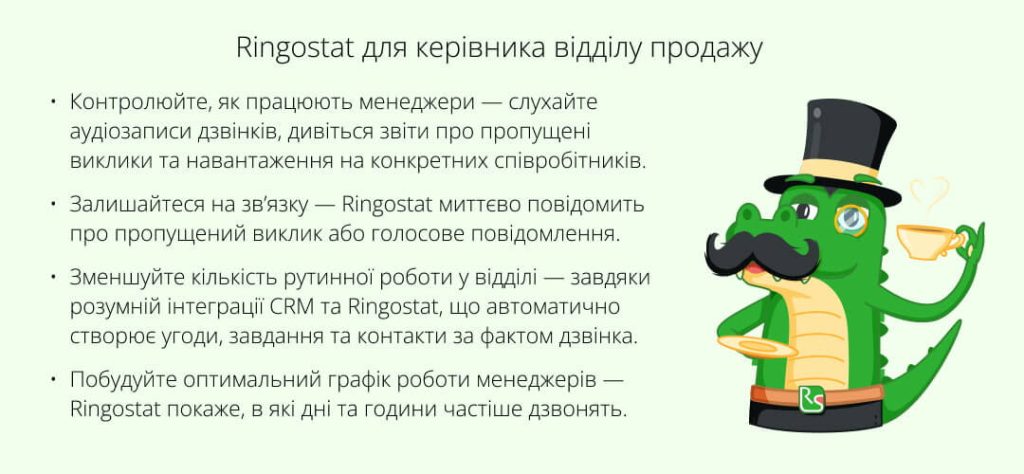 Ringostat для керівника відділу продажу