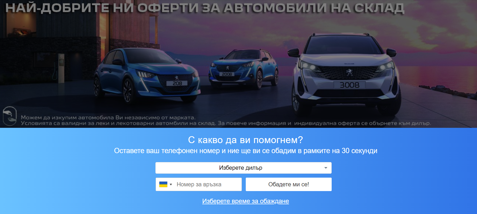 callback, услугата Ringostat за официалния вносител на автомобили Peugeot в България