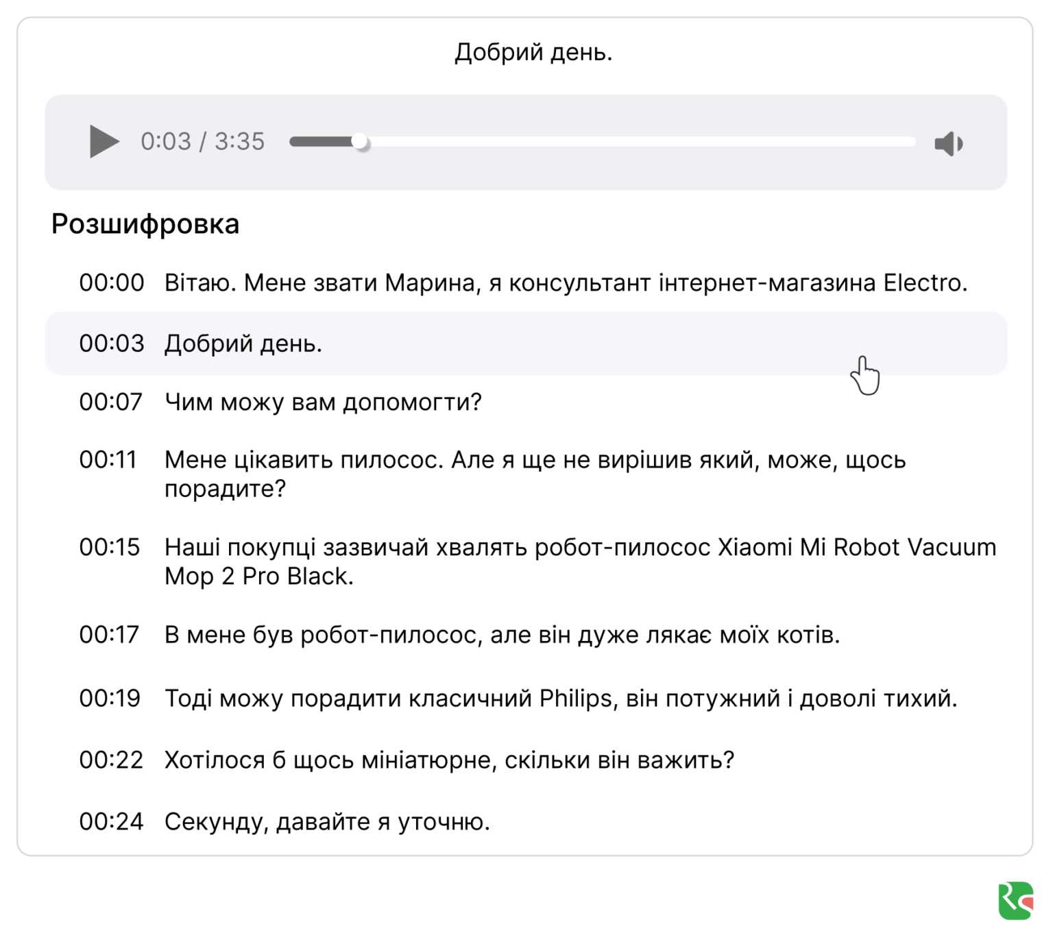 Ringostat AI, розшифровка запису розмови