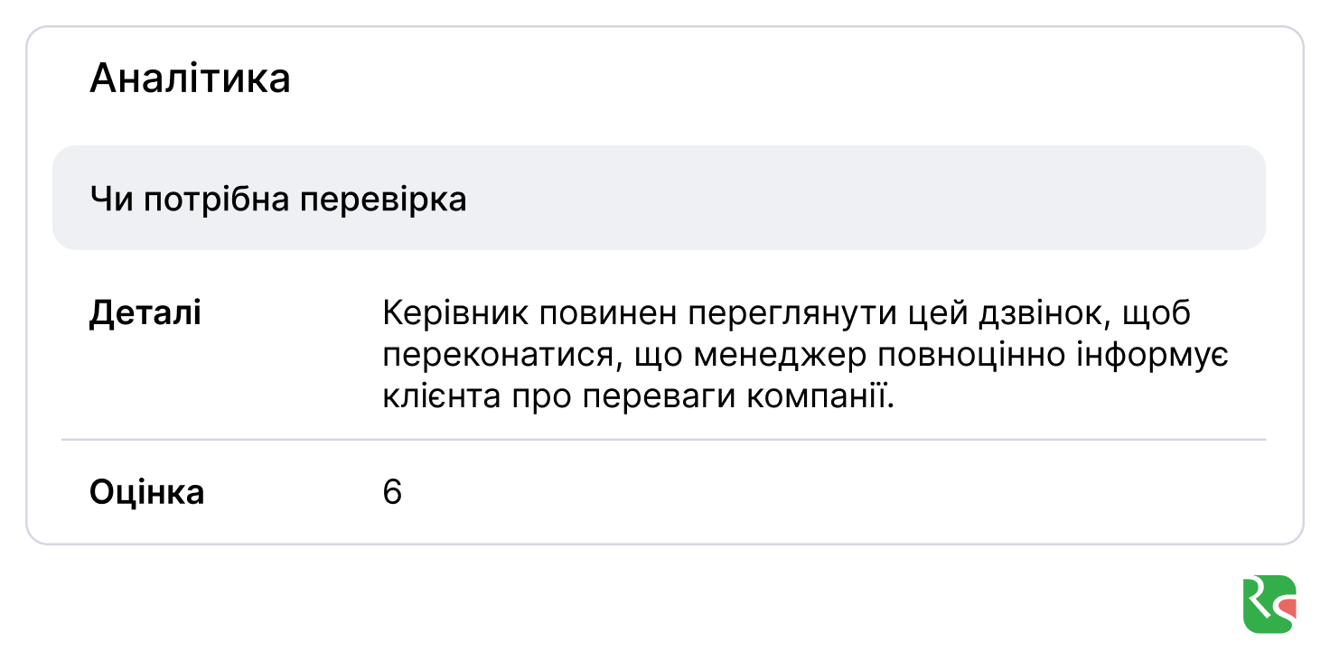 Ringostat AI, оцінка за діалог