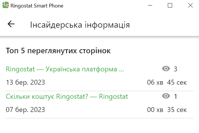 Ringostat Smart Phone, інформація про клієнта