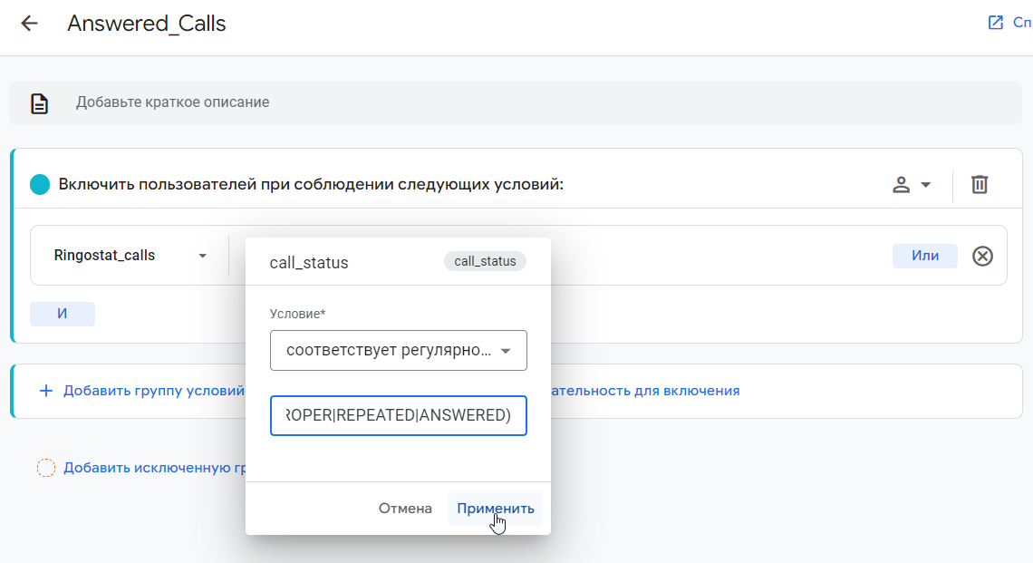 Google Analytics 4, Пример значения, заданного для цели по принятым звонкам