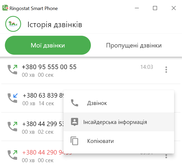 кейс, історія дзвінків Ringostat Smart Phone
