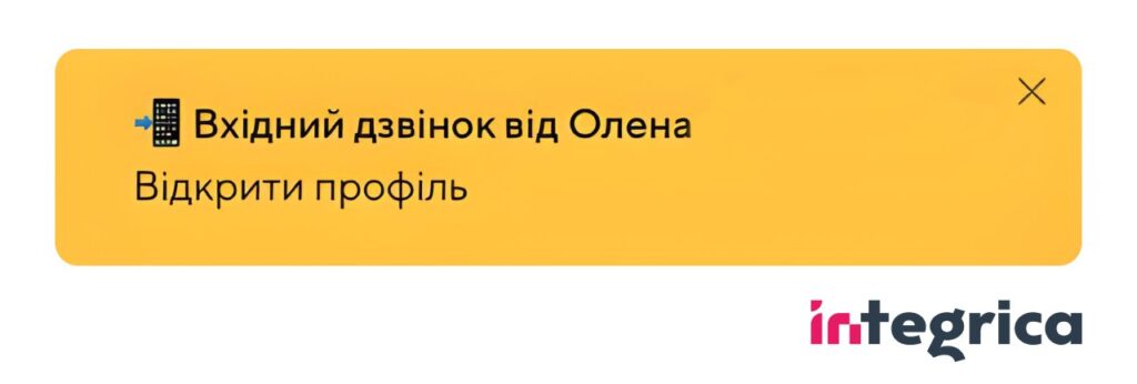 кейс, приклад повідомлення про вхідний дзвінок в CRM Integrica