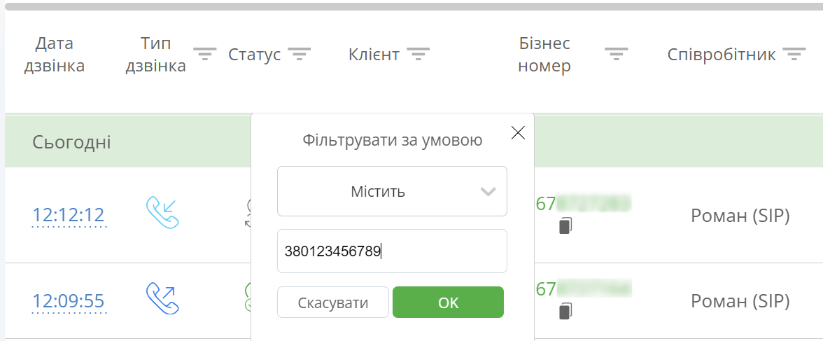 кейс Ringostat, фільтр у журналі дзвінків