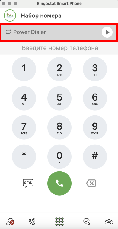 Power Dialer, набор номера