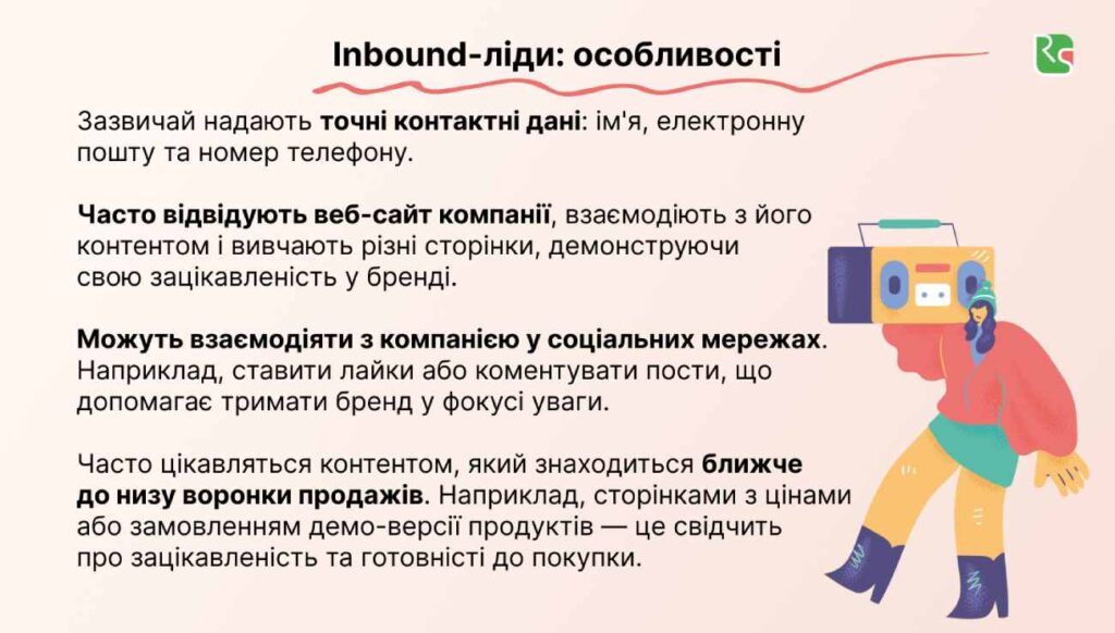 inbound-ліди, особливості