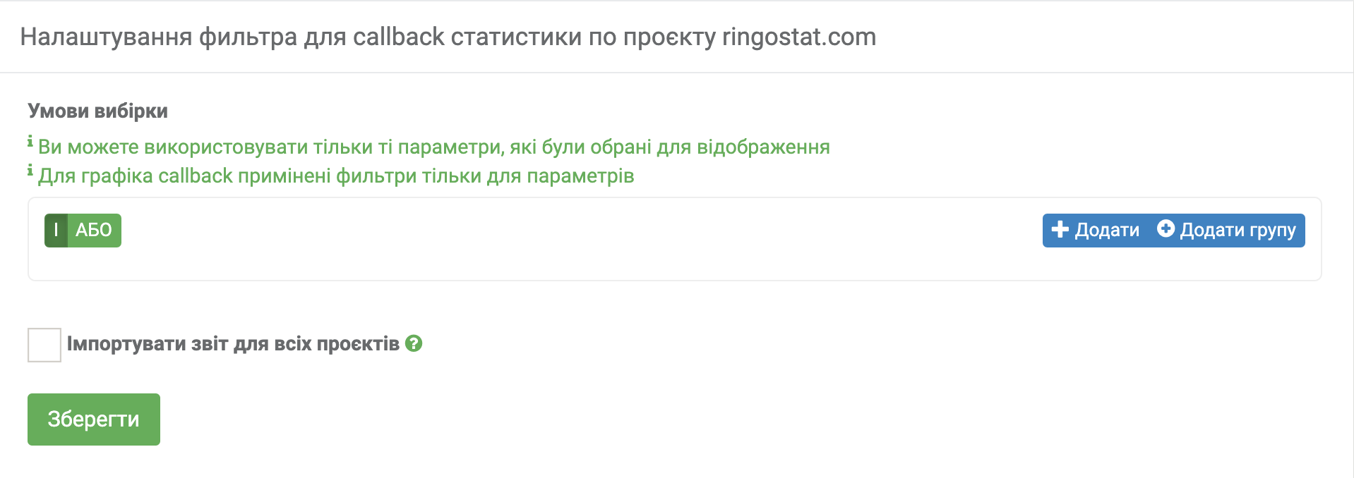 Ringostat callback, налаштування фільтру