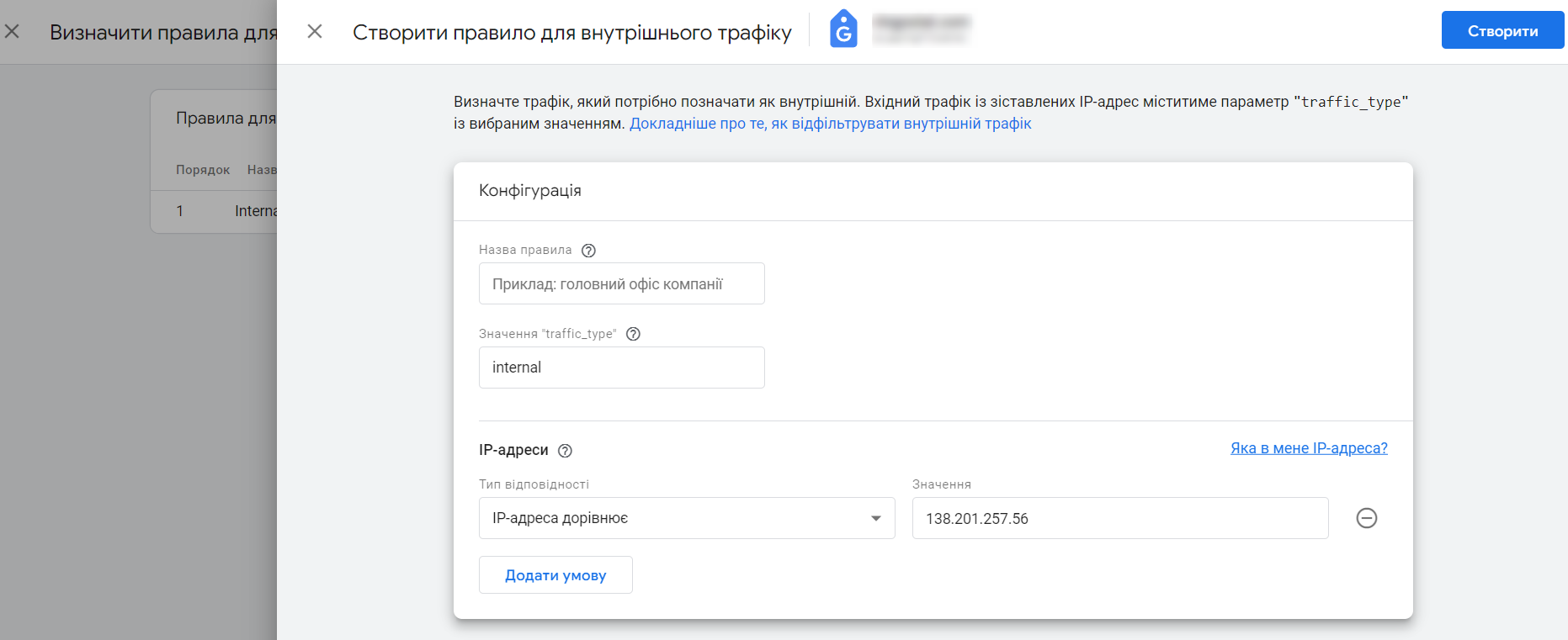 блокування трафіку за IP, GA4, IP адреса дорівнює, виключення однієї IP-адреси