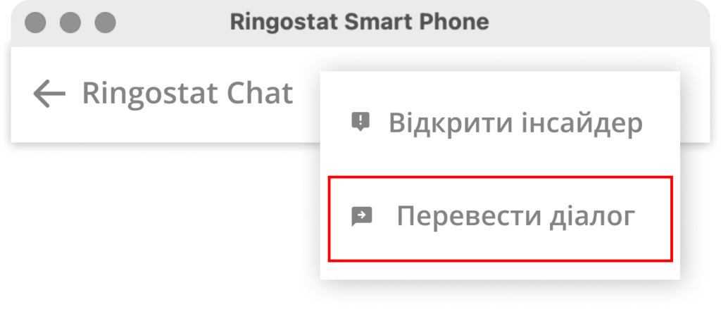 Чати для сайтів, чати на сайт від Ringostat, переведення діалогу на колегу