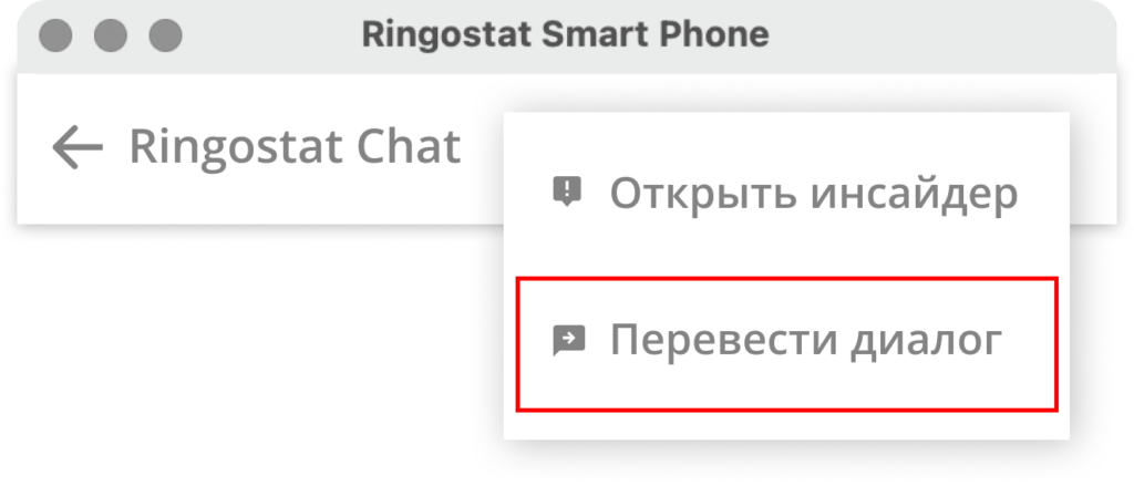 Чаты для сайтов, чаты на сайт от Ringostat, перевод диалога на коллегу