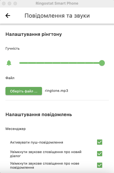 Ringostat Smart Phone, налаштування повідомлень та звуків