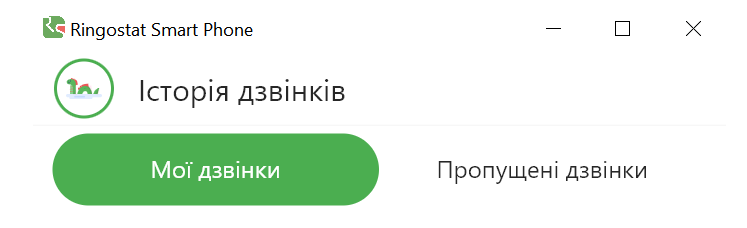 Ringostat Smart Phone, історія дзвінків