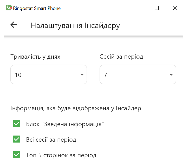 Ringostat Smart Phone, налаштування інсайдера
