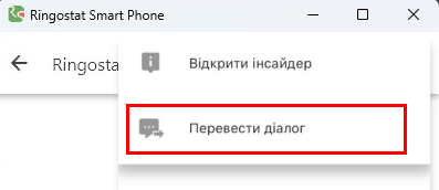 Ringostat Smart Phone, переведення діалогу у месенджері