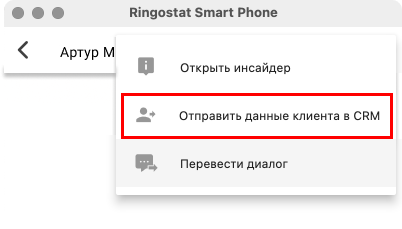 Ringostat Smart Phone, отправка данных клиента в CRM