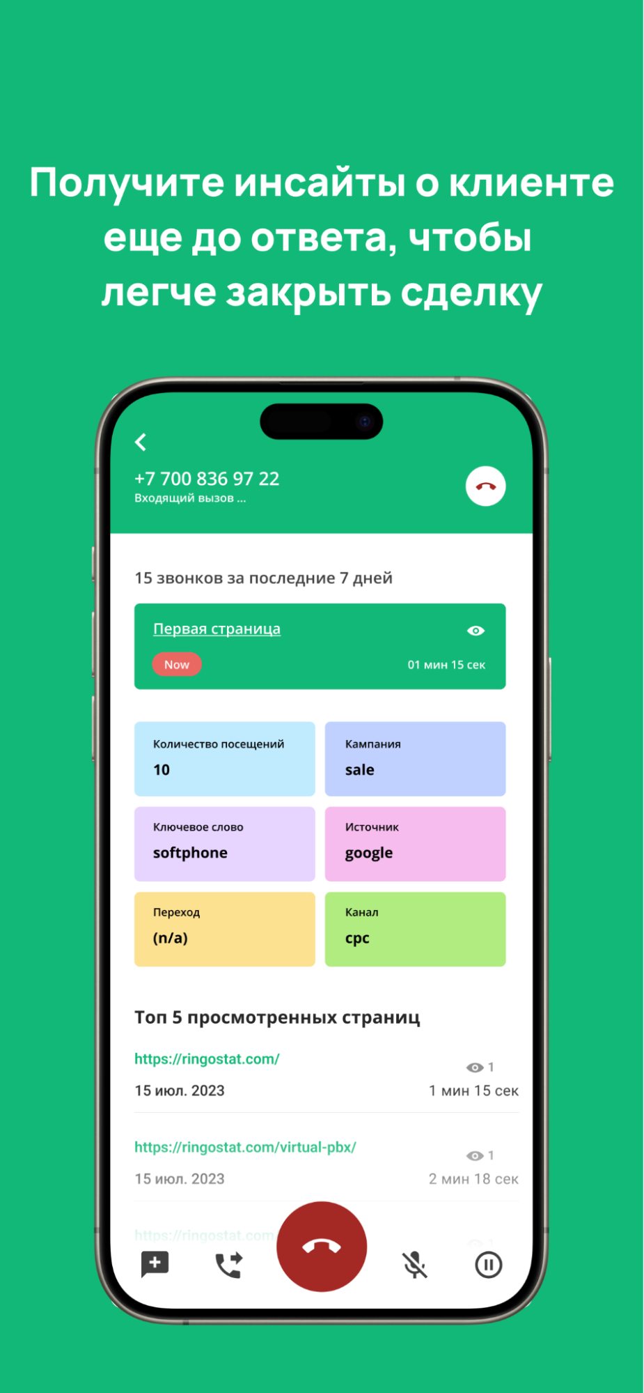 Ringostat Smart Phone, инсайты про клиента