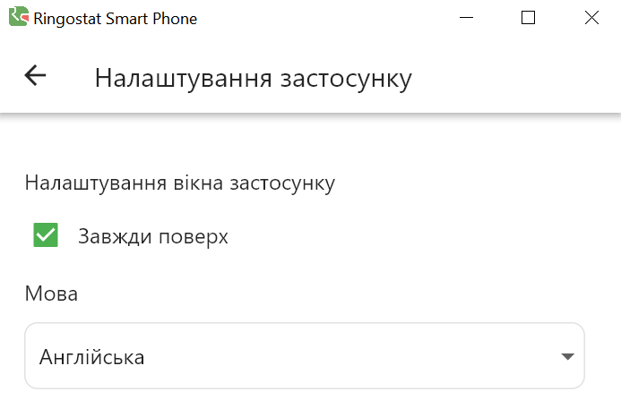 Ringostat Smart Phone, налаштування застосунку