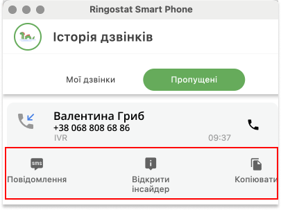 Ringostat Smart Phone, можливості історії дзвінків