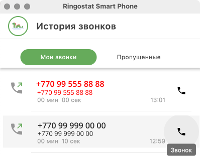 Пропущенный звонок, приложение ringostat