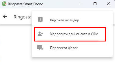 Ringostat Smart Phone, відправлення даних клієнта в CRM