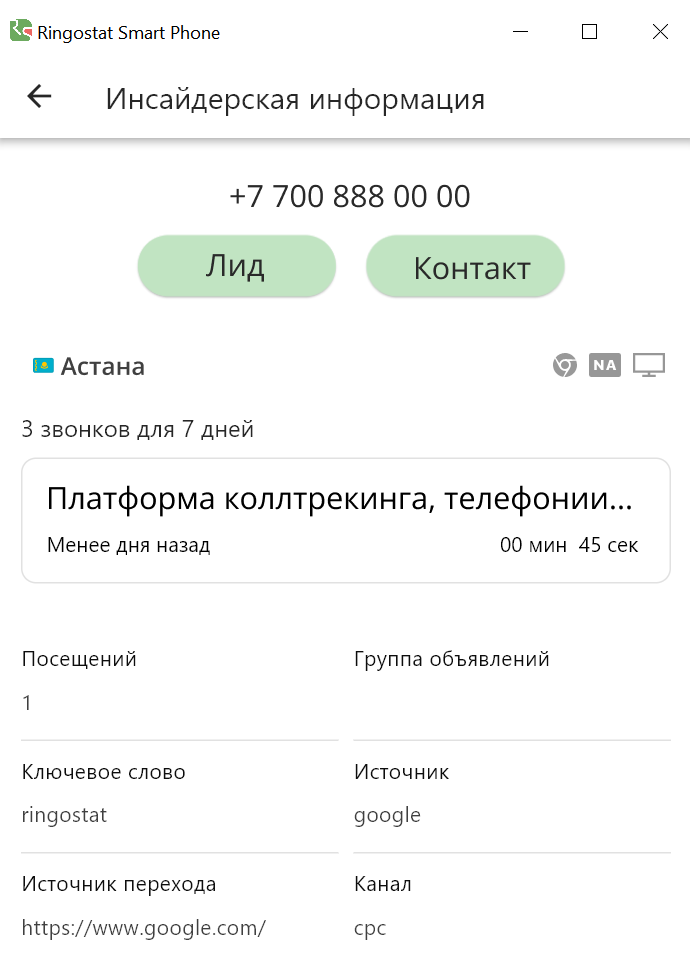 кейс, инсайдерская информация в Ringostat Smart Phone