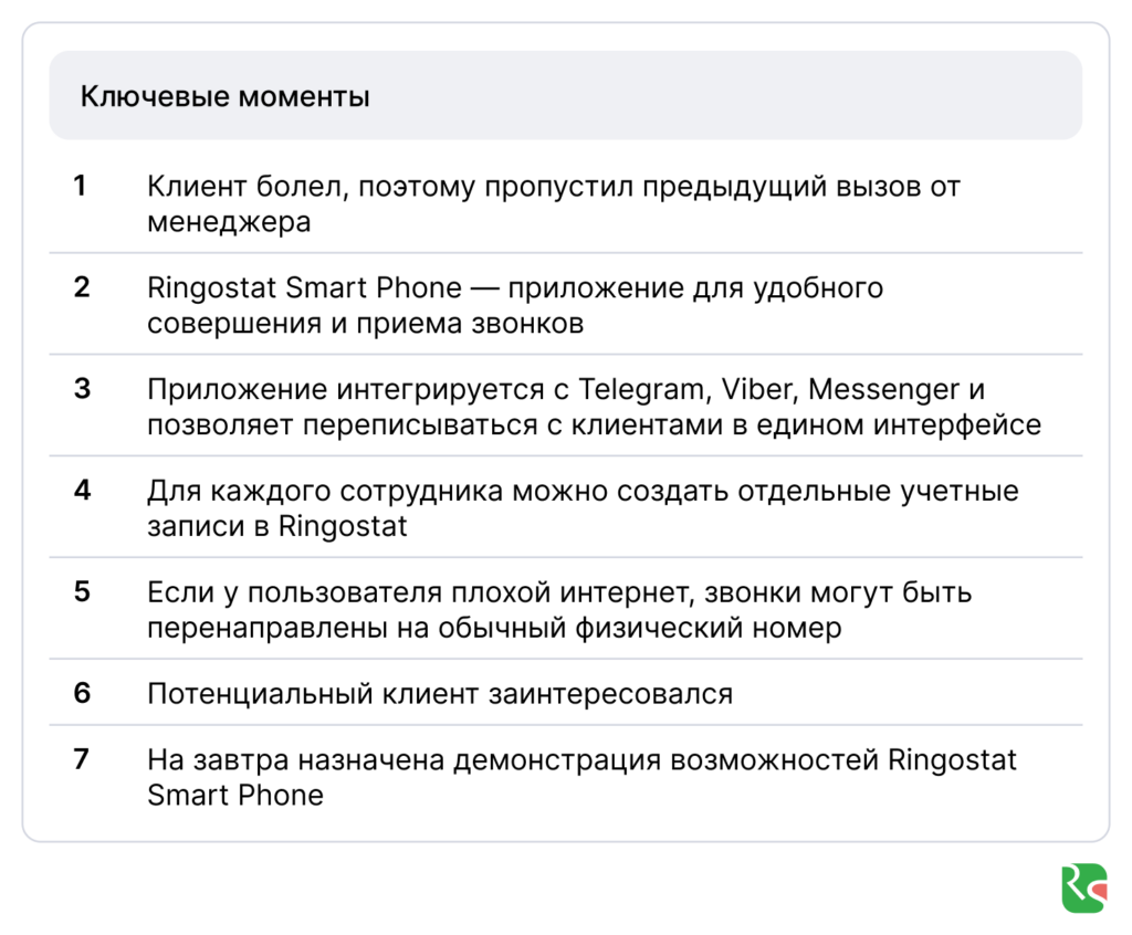 Интеллектуальные приложения для телефонии бизнеса, пример ключевых моментов разговора от Ringostat AI