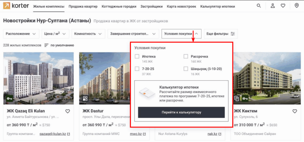 кейс использования Ringostat для KORTER, фильтр по условиям покупки