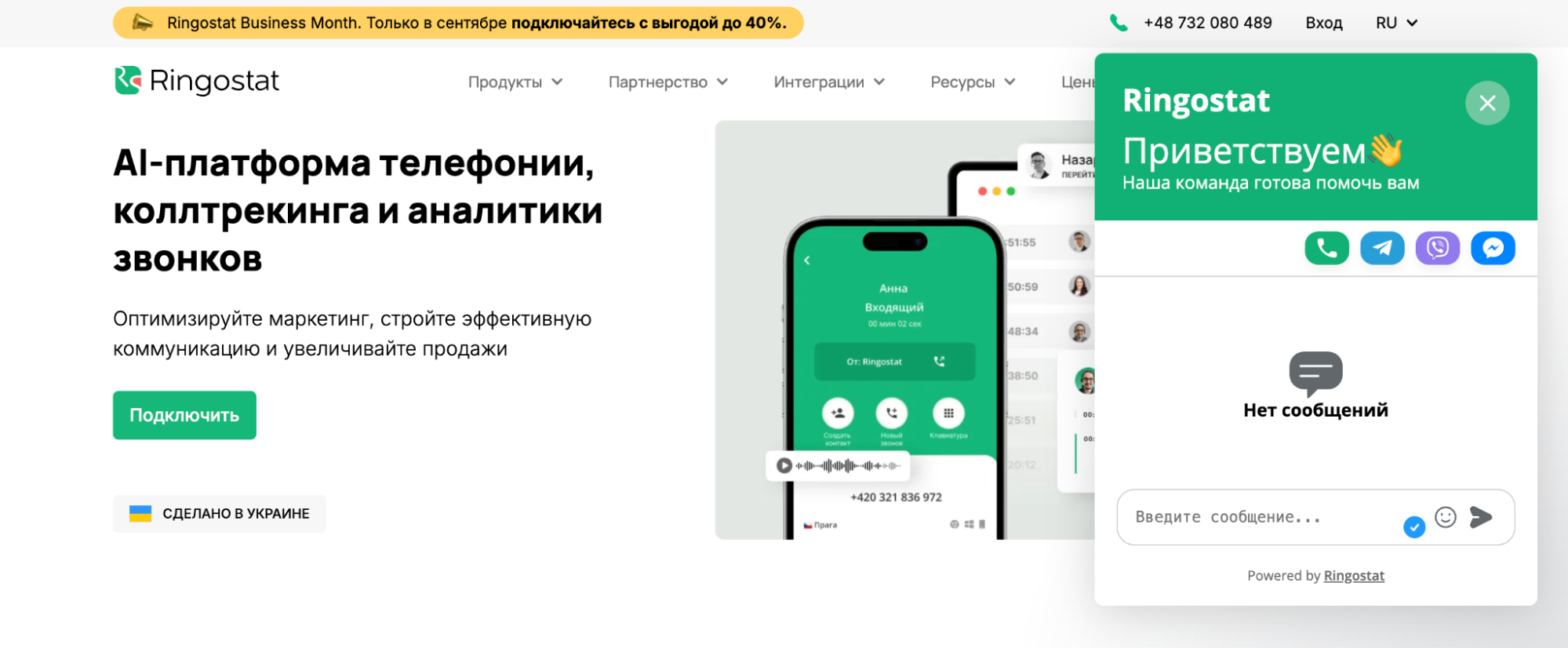 пример чата на сайте Ringostat, обновления года Ringostat, мультивиджет Ringostat