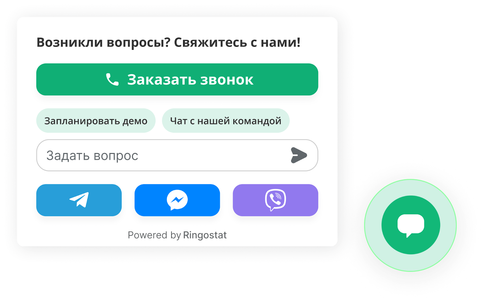 Ringostat Chat, мультивиджет на сайт, Rinostat