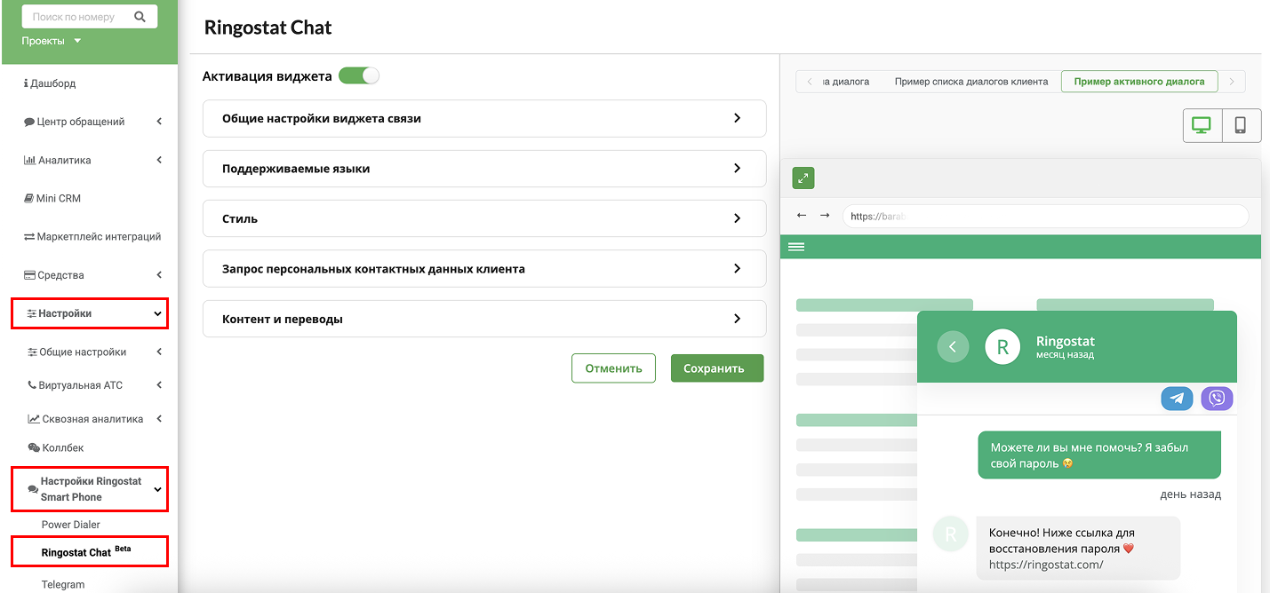 Ringostat Chat, настройка чата на сайте