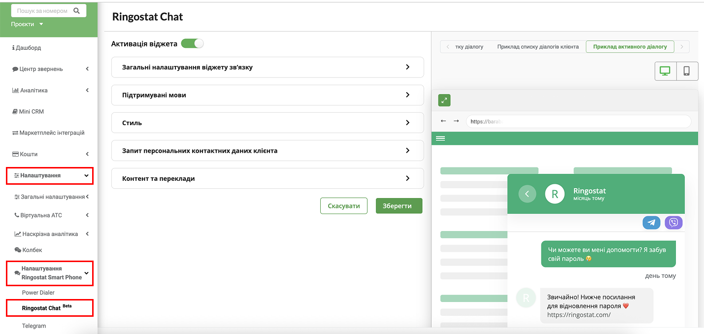 Ringostat Chat, налаштування мультивіджета Ringostat