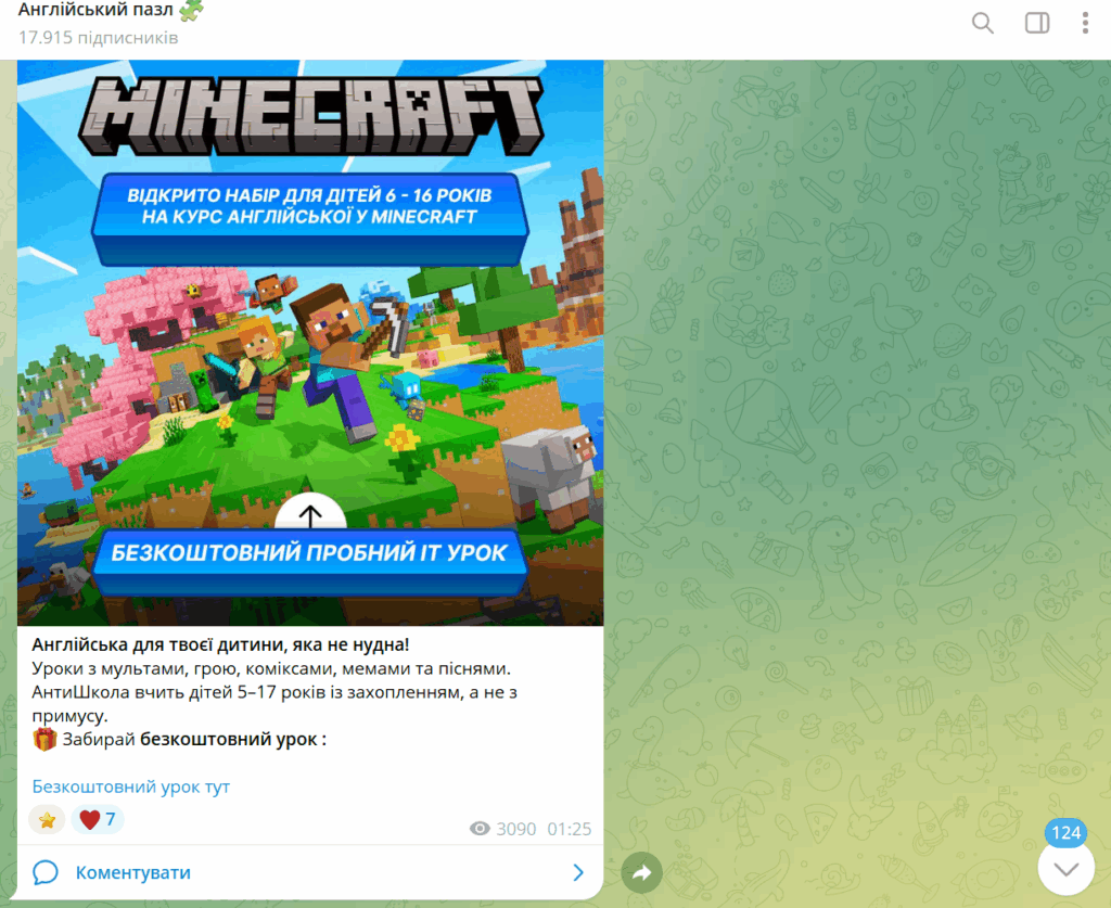 залишатися на звʼязку з аудиторією, приклад Minecraft