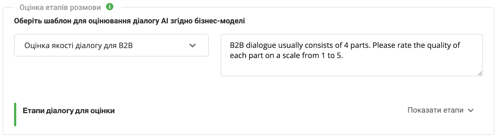 Ringostat AI, шаблон для оцінювання діалогів