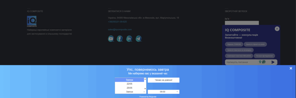Callback на сайті IQ Composite