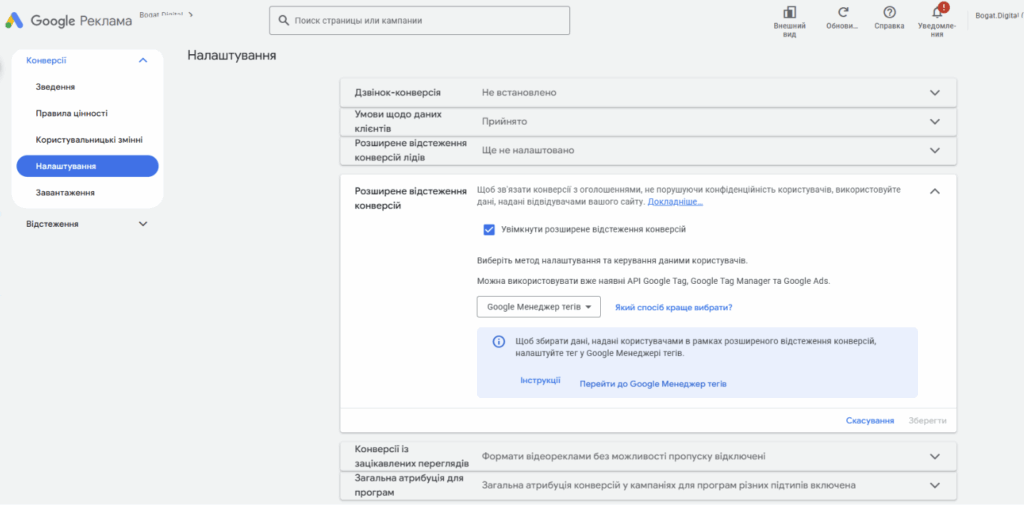Розширене відстеження конверсій в налаштуваннях акаунта