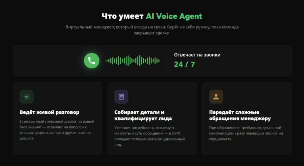 Возможности AI Voice Agent