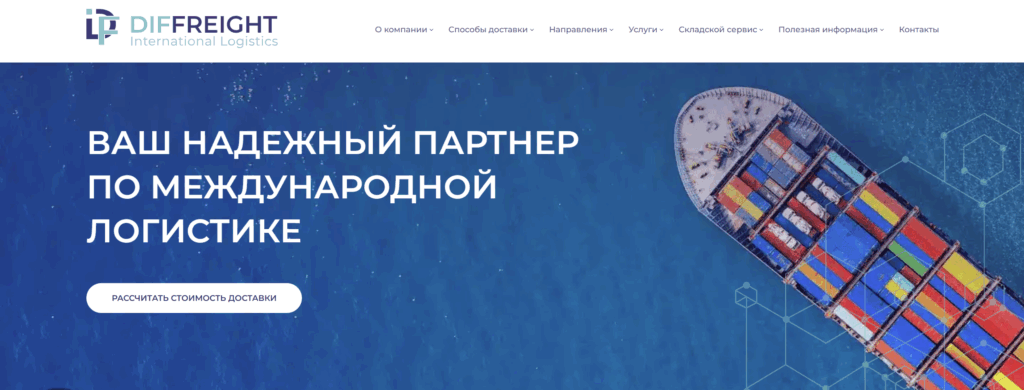 DiFFreight_website_ru
